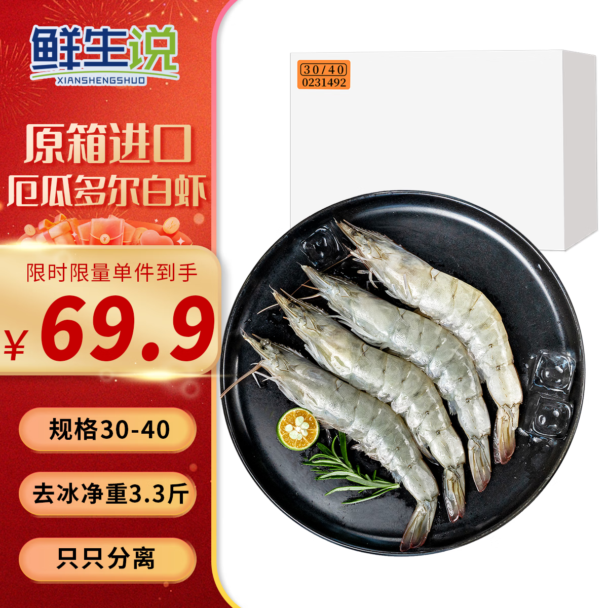 鲜生说【源头直发】厄瓜多尔白虾 30-40/KG 净重3.3斤 