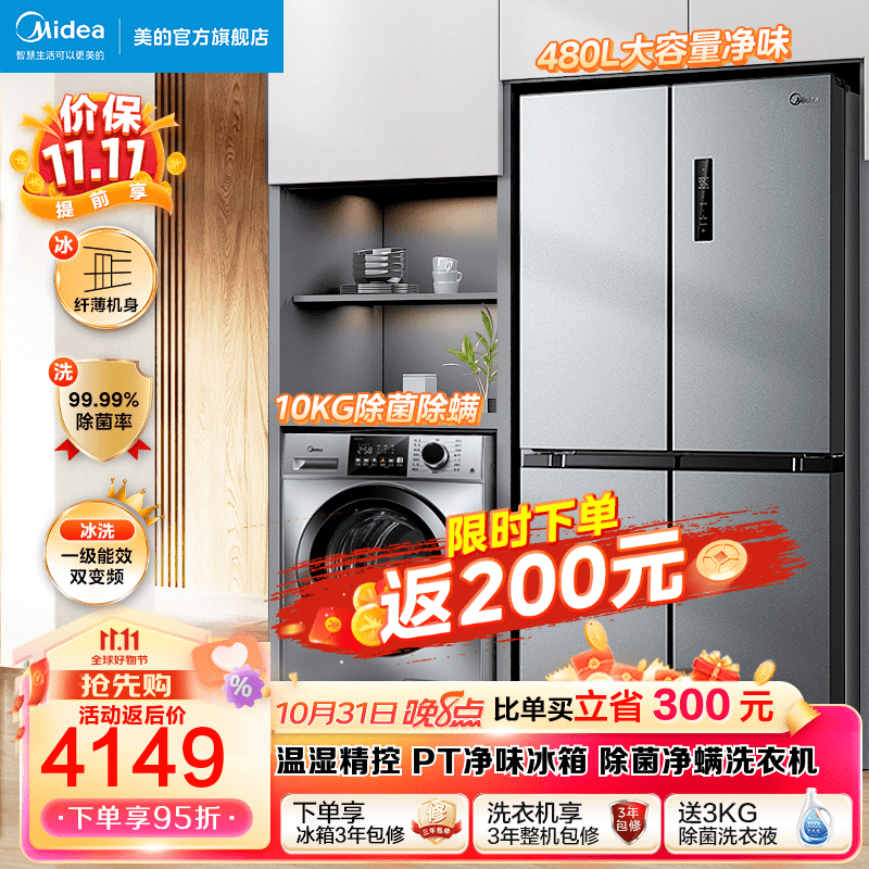 美的冰洗套装 冰箱洗衣机套装 480L十字对开门冰箱双开门+10KG除螨除菌全自动洗衣机套餐 一级变频冰箱+全自动滚筒洗衣机(不带烘干) 冰箱洗衣机套餐怎么样,好用不?