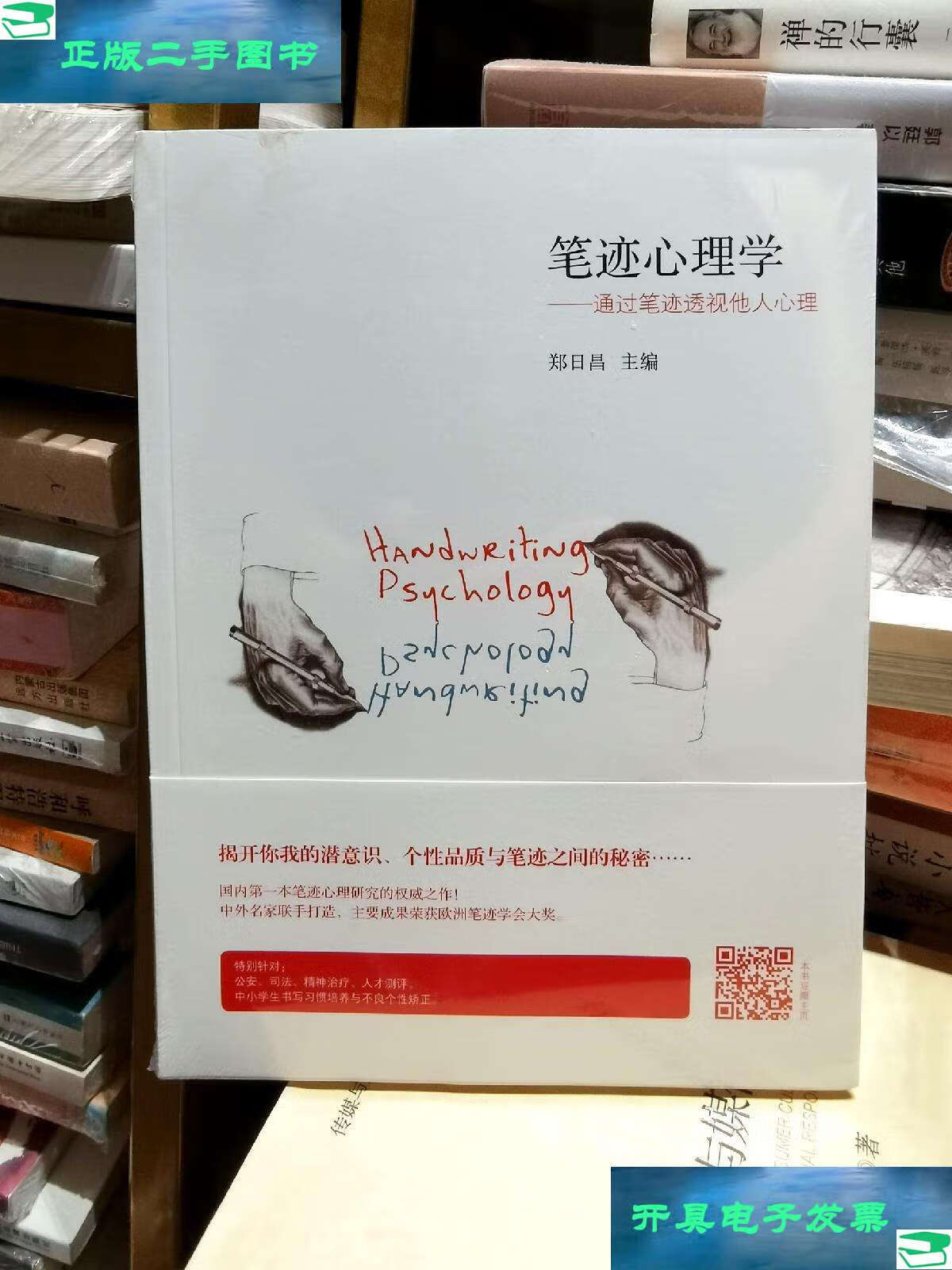 【二手9成新】笔迹心理学:通过笔迹透视他人心理 /郑日昌 北京师范