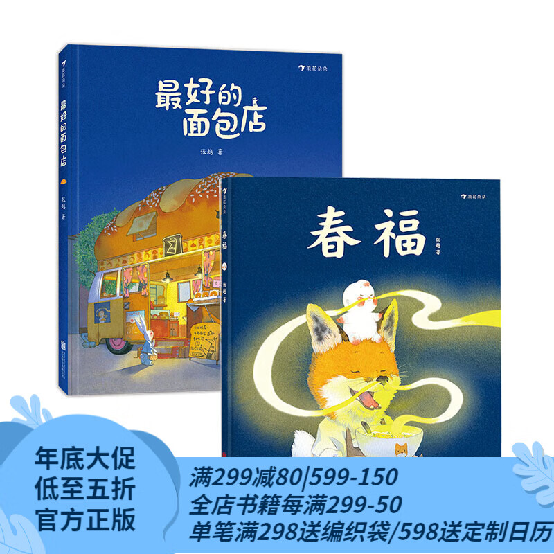 【赠海报】春福+最好的面包店 浪花朵朵官方正版 2册套装 张越著 3-6岁儿童文学原创绘本图画书 后浪童书怎么看?