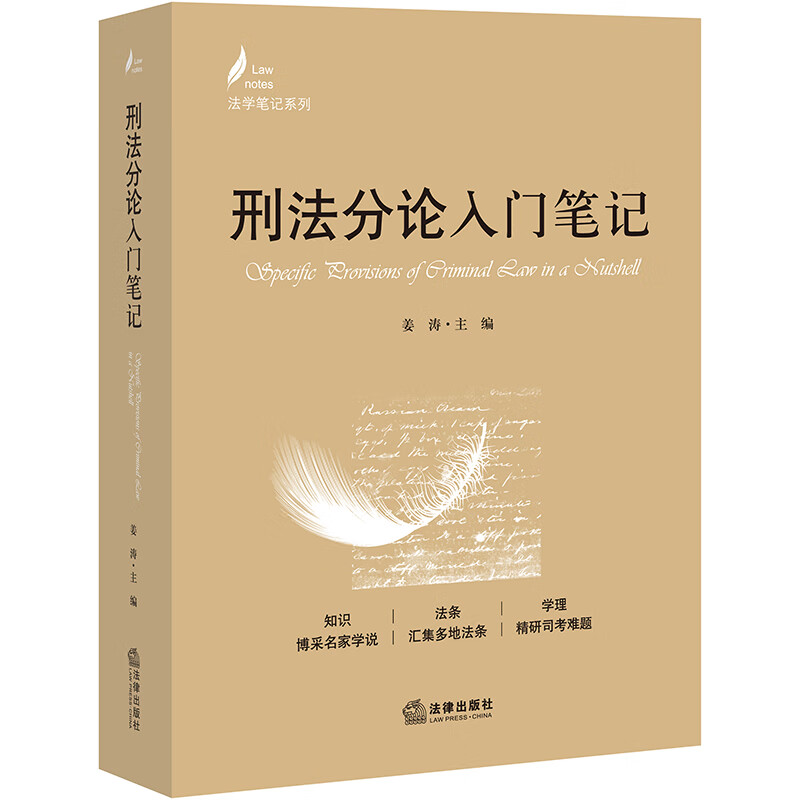 刑法分论入门笔记 姜涛主编 法律出版社 