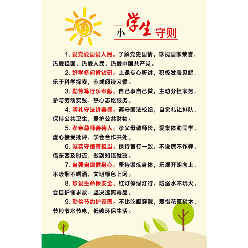 诺度新版中小学生守则 中小学日常行为规范 班级教室标语墙贴画 1 小