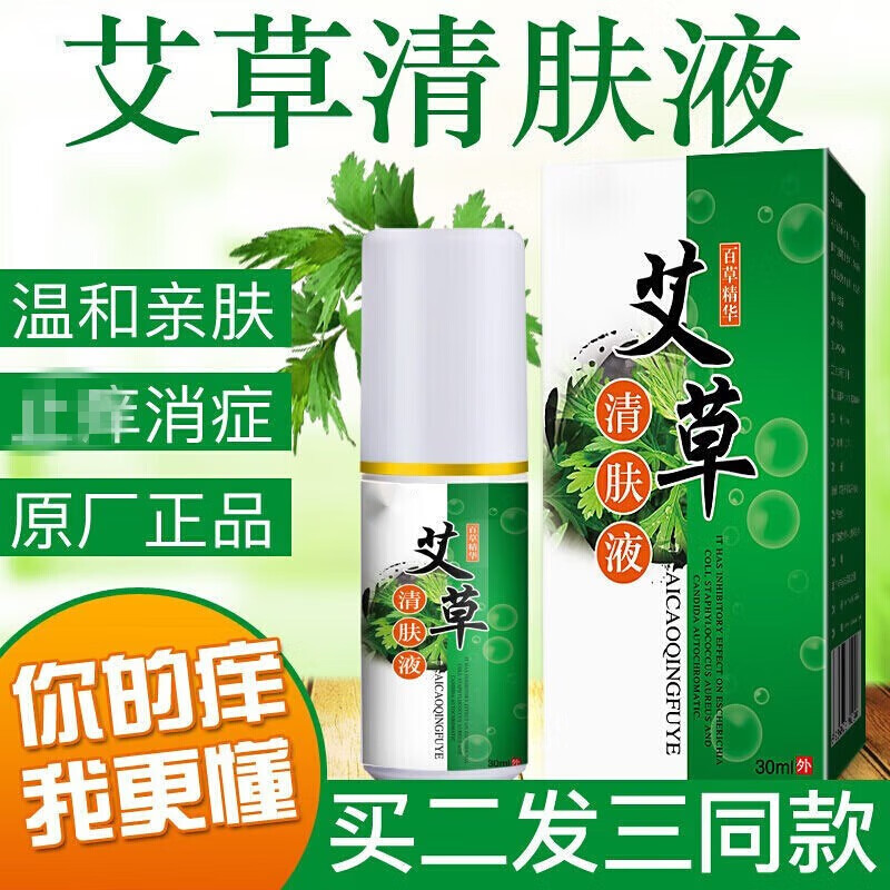 艾草清肤液皮肤瘙痒喷雾癬痒艾灸液 1瓶 艾草清肤液 艾草清肤液