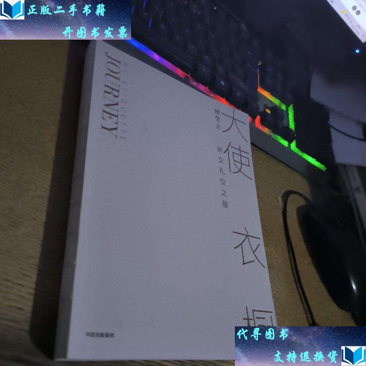 【二手书9成新】大使衣橱 /傅莹 中信集团