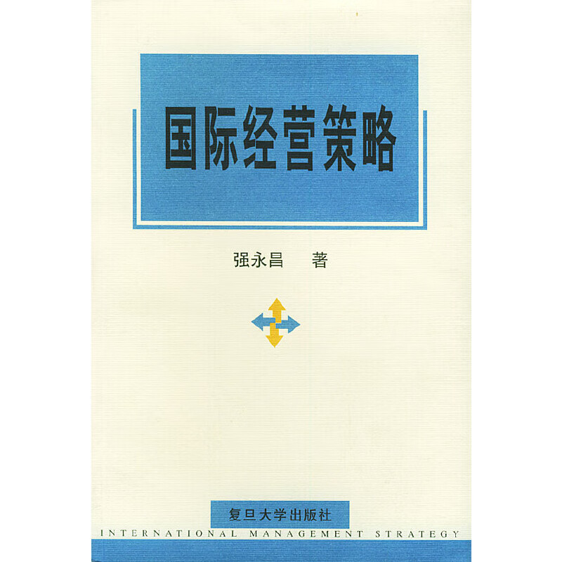 国际经营策略9787309030280