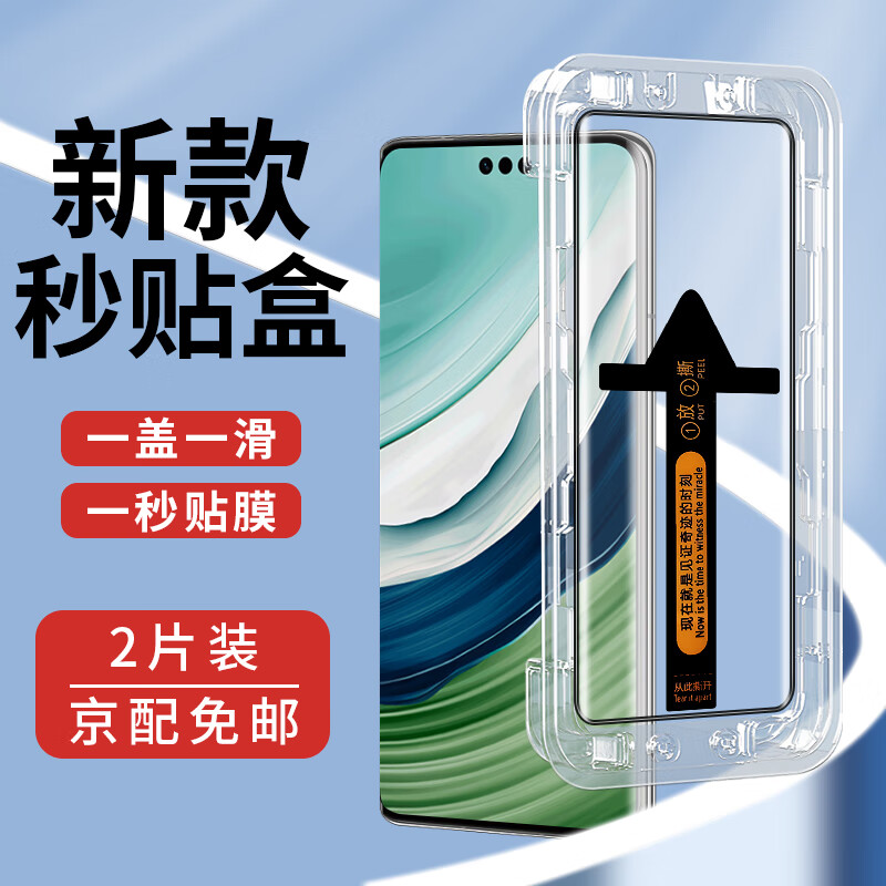 迈谷斯【秒贴神器】华为mate60pro/+钢化膜防窥华为mate60pro/+手机膜秒贴膜神器盒全屏高清防爆手机贴膜 【曲面秒贴膜+秒贴神器】高清款-2片装