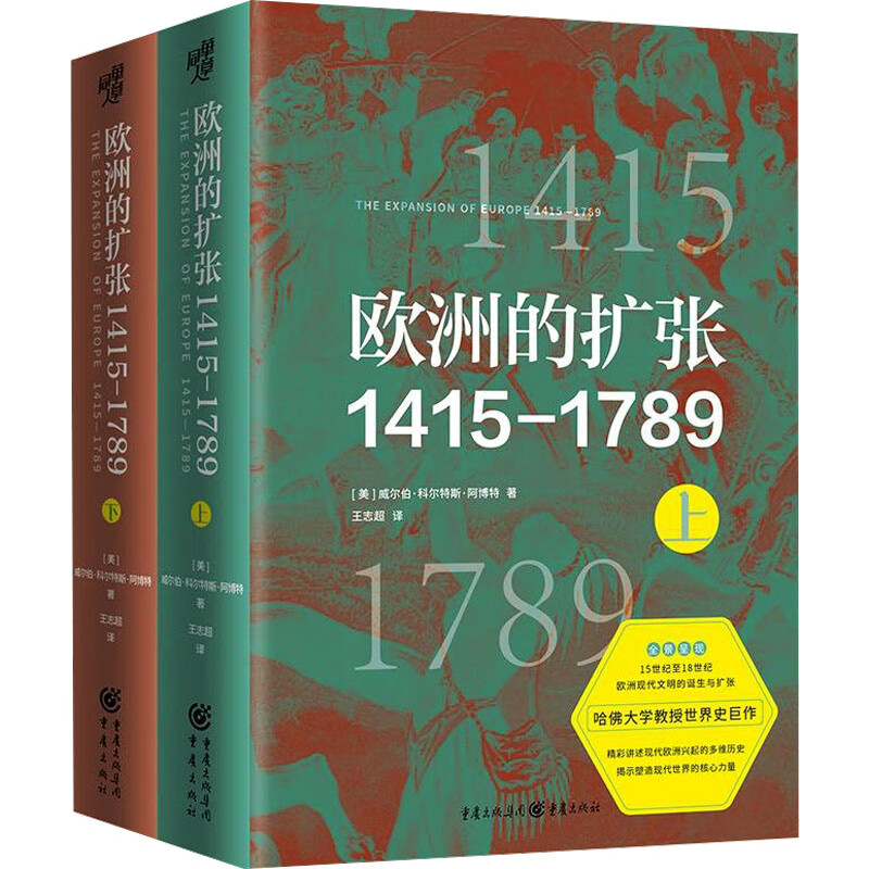 欧洲的扩张1415-1789(全2册) 图书
