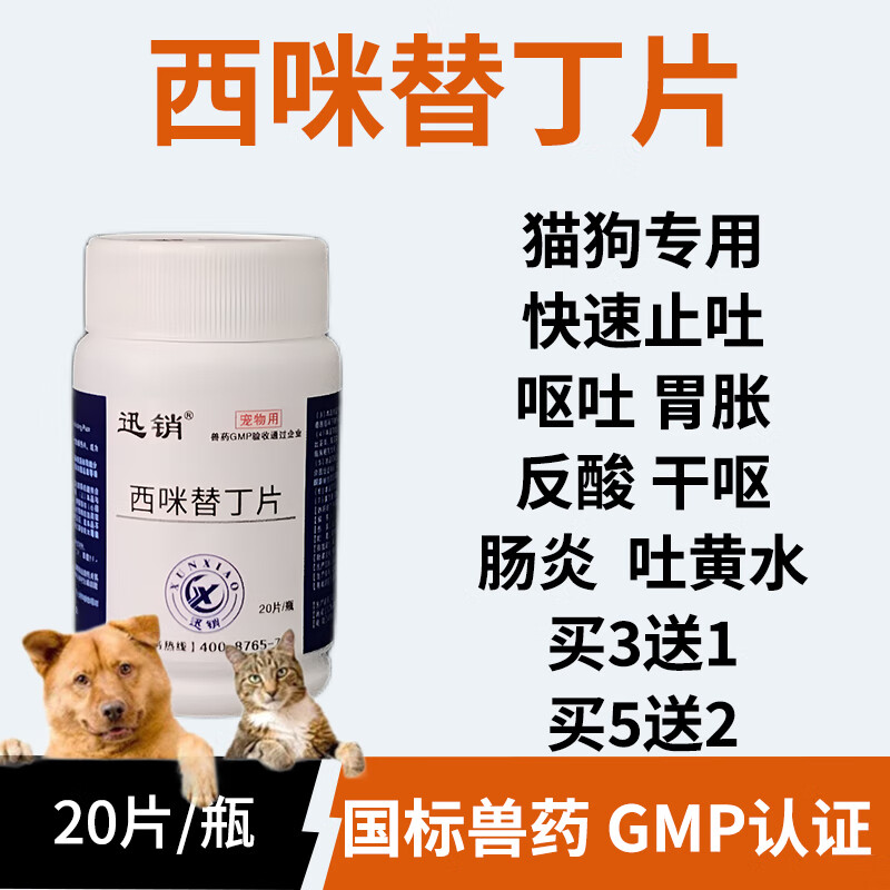 迅销兽药西咪替丁片兽用西米替丁狗用猫用止吐药呕吐狗狗肠炎猫咪胃炎