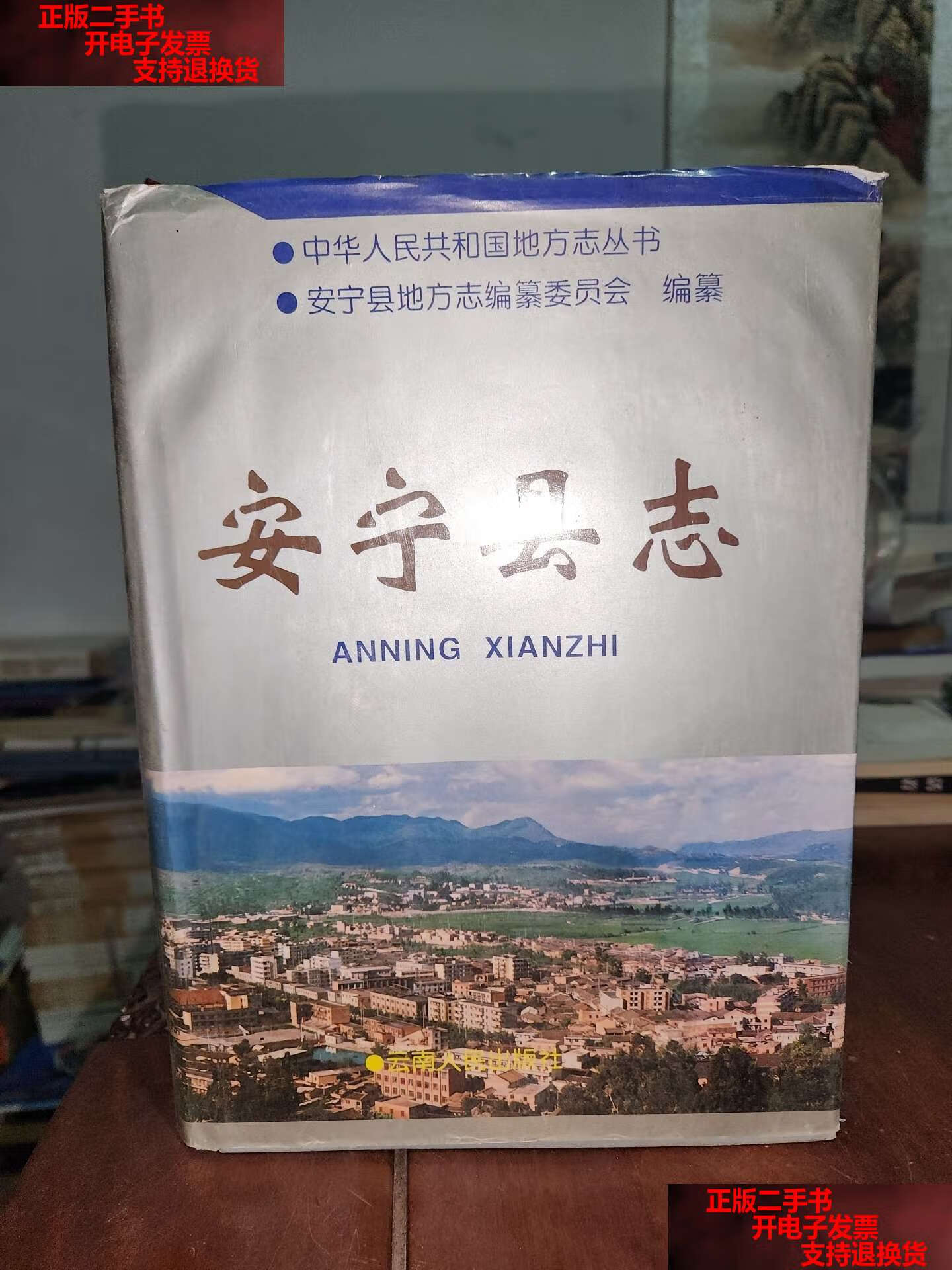 【二手书9成新】安宁县志 /安宁县地方志编纂委员会 云南人民