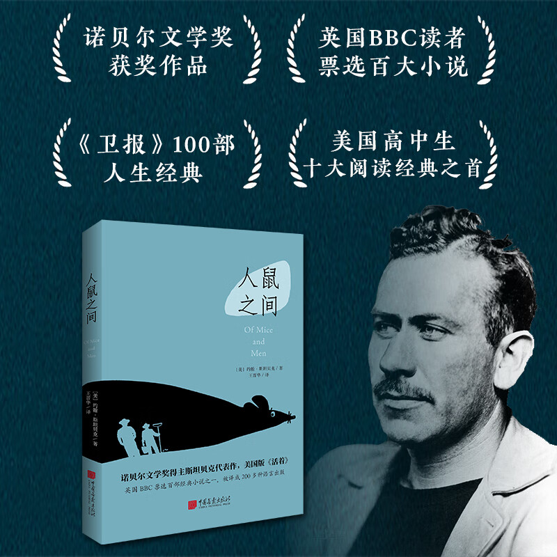 人鼠之间约翰斯坦贝克诺贝尔文学奖获奖作品汉语版美国国民小说人与鼠