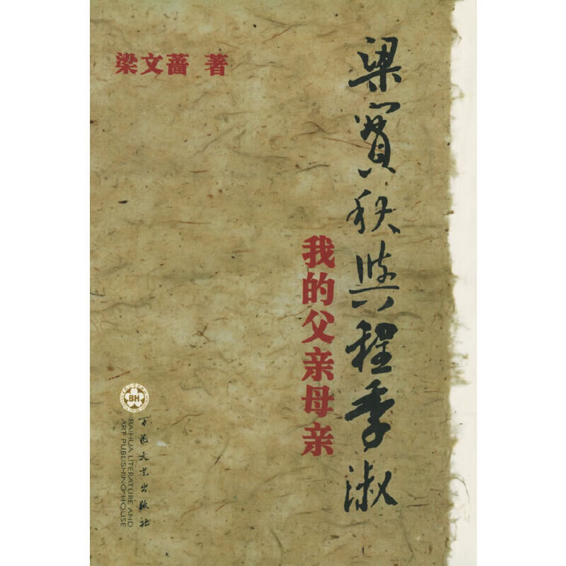 【正版书】梁实秋与程季淑:我的父亲母亲