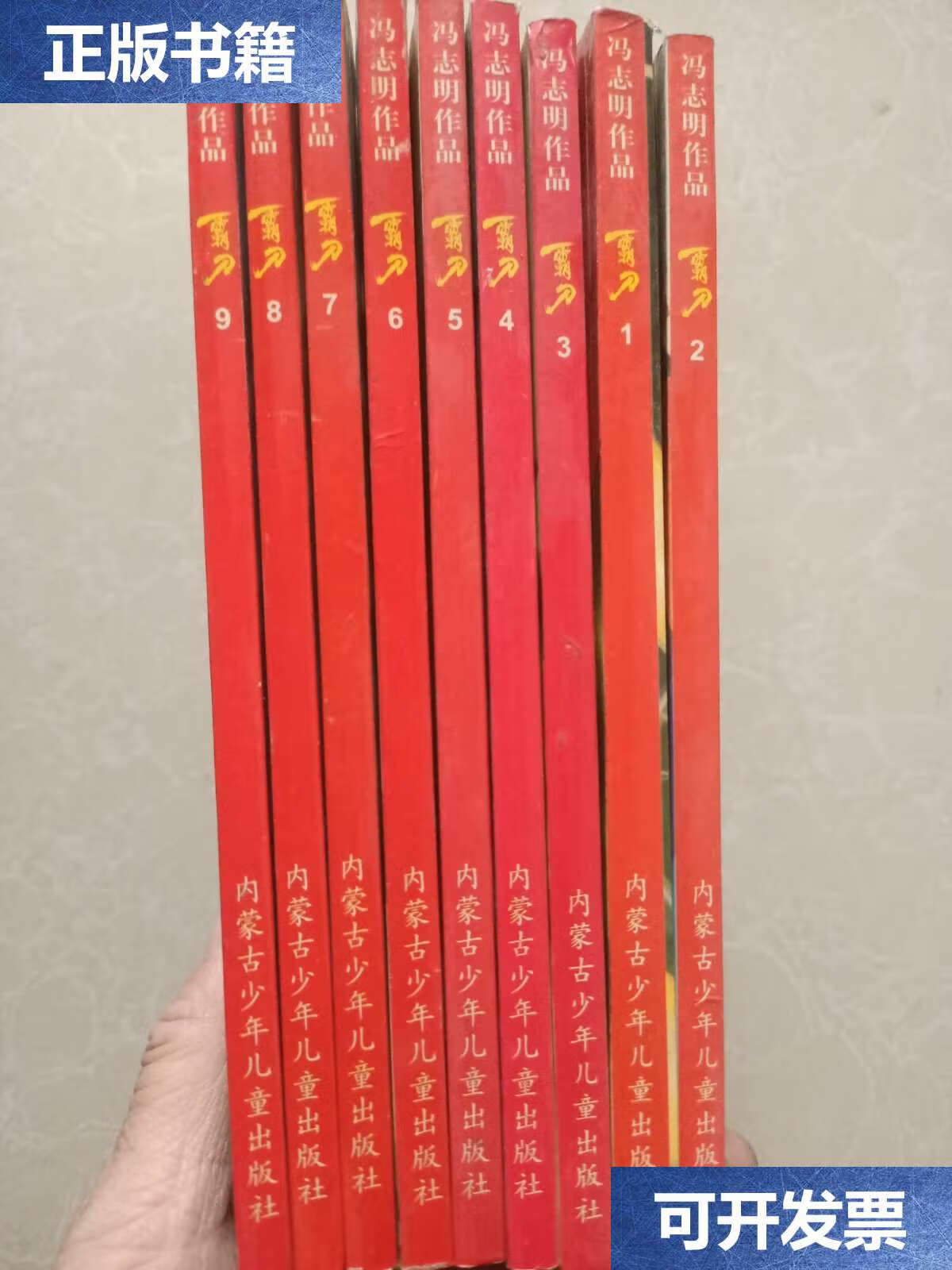 【二手9成新】冯志明作品 霸刀 1-9(9本合售) /冯志明 内蒙古少年儿童