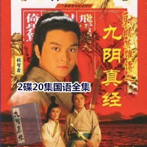 逐尘古装武侠电视剧九阴真经 dvd碟光盘 姜大卫张智霖 梁佩玲20集国语