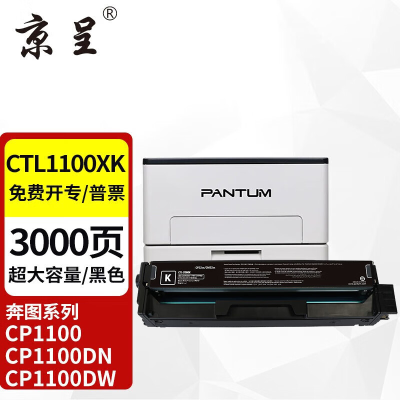 京呈CTL-1100硒鼓适用奔图CP1100 CP1100DW CP1100DN打印机碳粉盒硒鼓【3000页】CTL-1100X超大容量黑色
