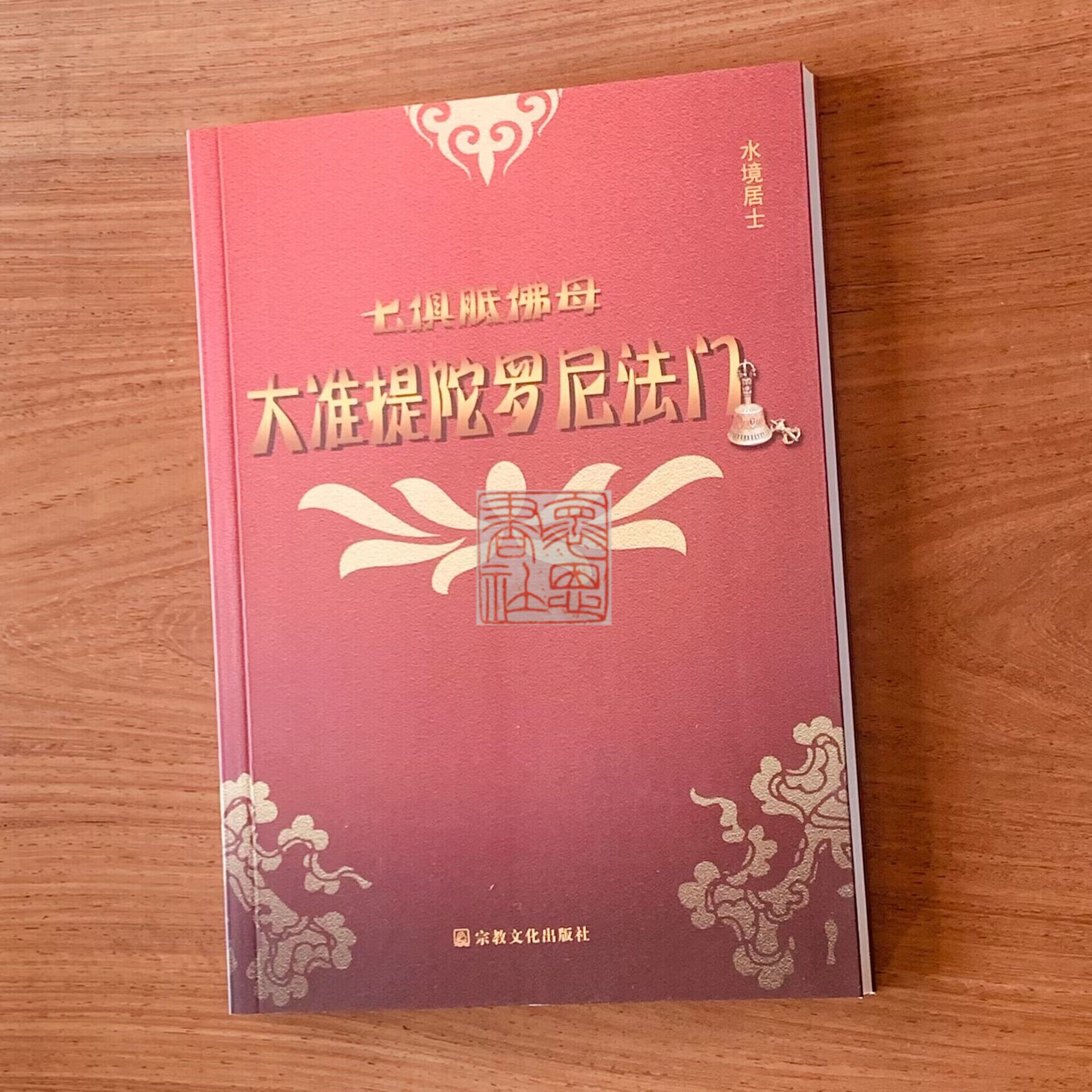 大准提陀罗尼法门含七俱胝佛母彩图水境居士怀恩书社准提法书