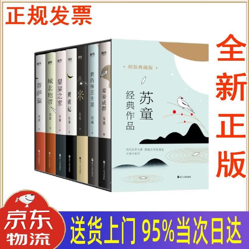 【包邮新华正版全新书籍】苏童经典作品 精装典藏版全7册 浙江人民