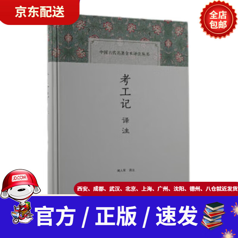 【新华书店 正版新书】考工记译注中国古代名著全本译注丛书注著,闻人