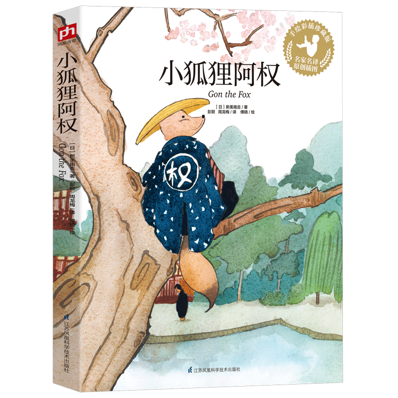 小狐狸阿权(手绘彩插珍藏版)/名家名译原创插图