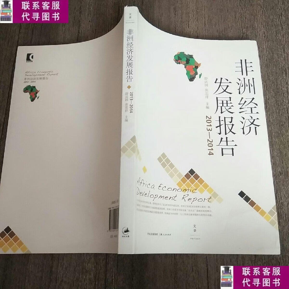 【二手9成新】非洲经济发展报告. 2013～2014 /舒运国 张忠祥 上