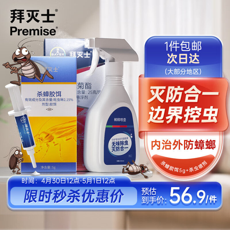 拜灭士德国拜耳蟑螂药杀虫剂杀蟑胶饵家用厨房全窝室内端除蟑螂饵剂 【驱杀组套】杀蟑5g+杀虫喷剂