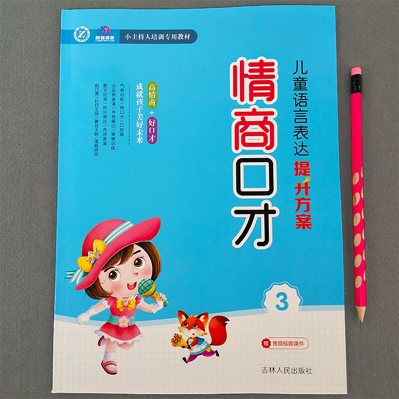 幼儿口才训练与表演培训班教材教程第三册3小主持人播音演讲绕口令