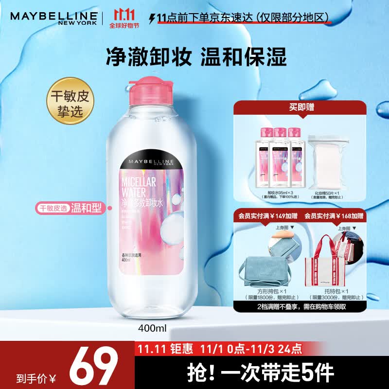 美宝莲净澈多效卸妆水685ml 敏感皮干皮 (400ml+95ml*3) 温和不紧绷使用感如何?