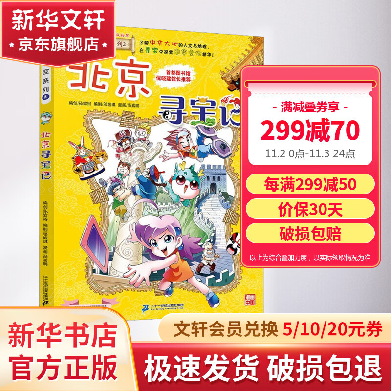 【新版码洋39.8】北京寻宝记 大中华寻宝记系列2·科普知识漫画书 儿童读物高性价比高么？