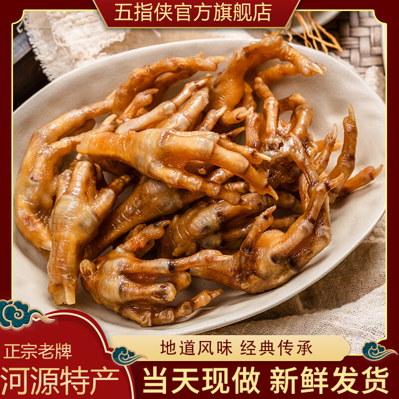 五指俠五指毛桃香雞爪河源正宗客家特產(chǎn)即食雞肉零食熟食零食當(dāng)日制作 毛桃雞爪300克原味【真空包裝】 味之鮮老牌系列