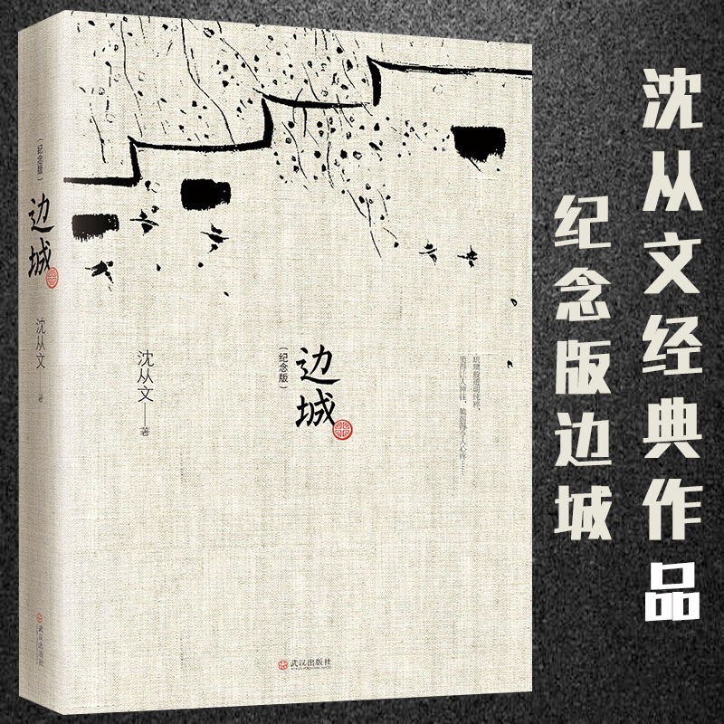 初中生阅读 边城 修订纪念典藏版 沈从文原著国文学精选代表性小说25篇与围城湘行散记浪子童书当代文学 无颜色 无规格