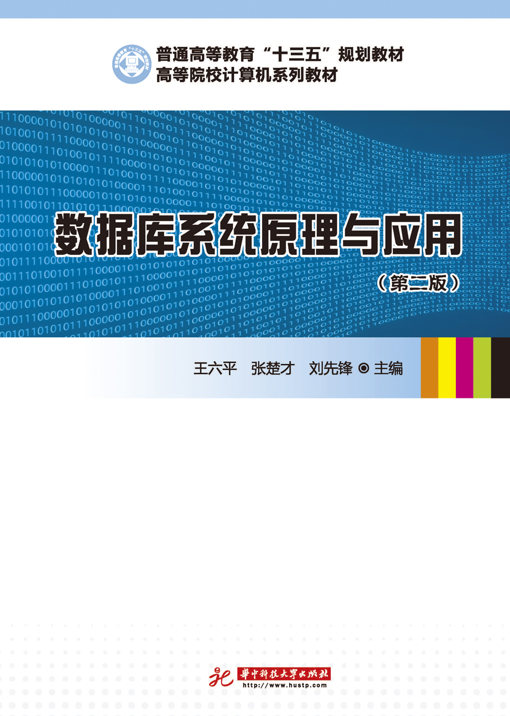 数据库系统原理与应用（第二版）