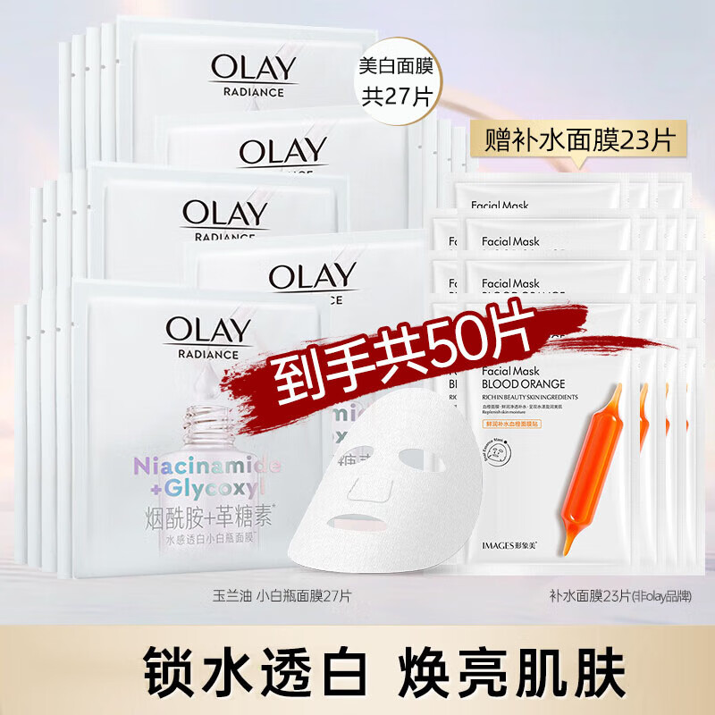 玉兰油（OLAY）面膜女美白抗糖小白瓶烟酰胺精华亮肤补水保湿紧致减黄送女友礼物 【共50片囤货装】美白补水面膜