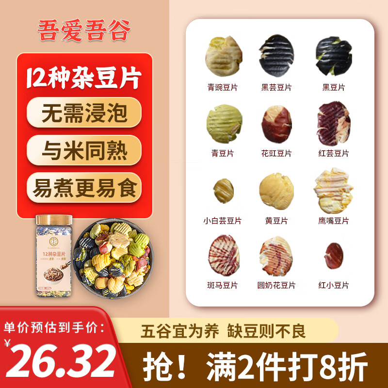 吾爱吾谷12种杂豆片400g  快熟免浸泡杂豆五谷杂粮豆类黑豆红豆米饭伴侣