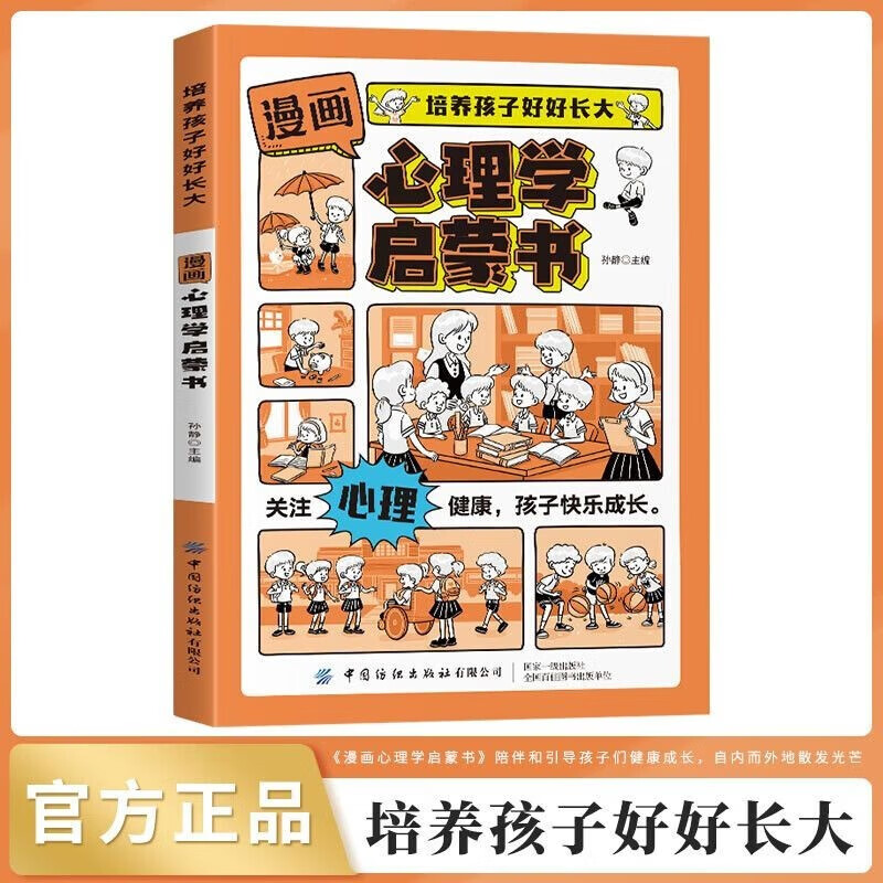 漫画版心理学启蒙书 培养孩子好好长大 抖音同款正版陪伴引导孩子健康成长7-15岁儿童心理实用指南时间情绪管理启蒙书安全保护儿童趣味百科全书科普故事图画绘本4-12岁小学生必读课外阅读早教书籍 