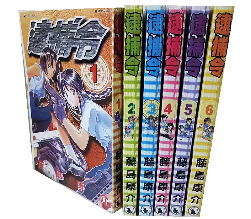 全新现货高清版 逮捕令漫画1-6册全套完结 藤岛康介  藤岛康介  藤岛