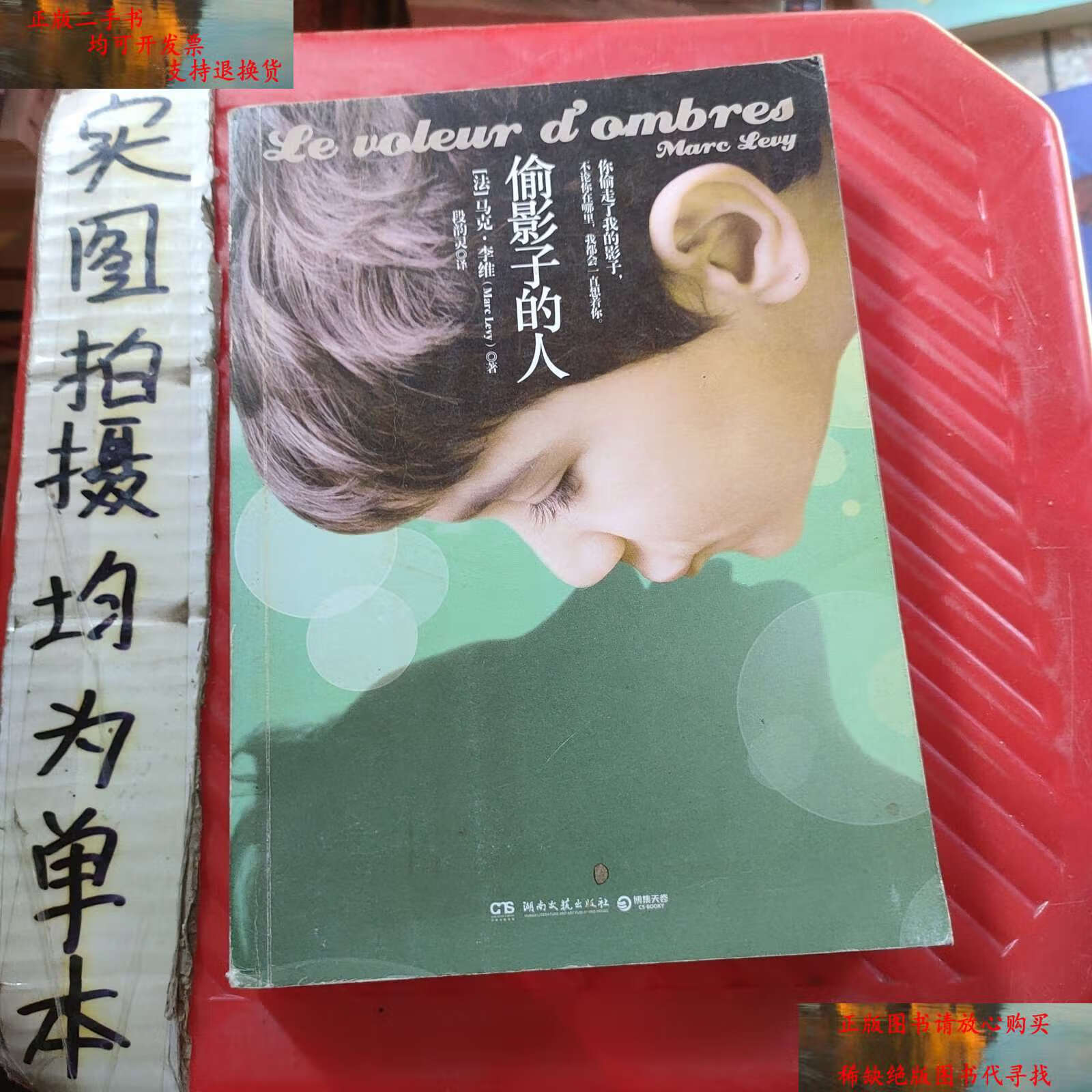 【二手书9成新】偷影子的人 /马克·李维 湖南文艺