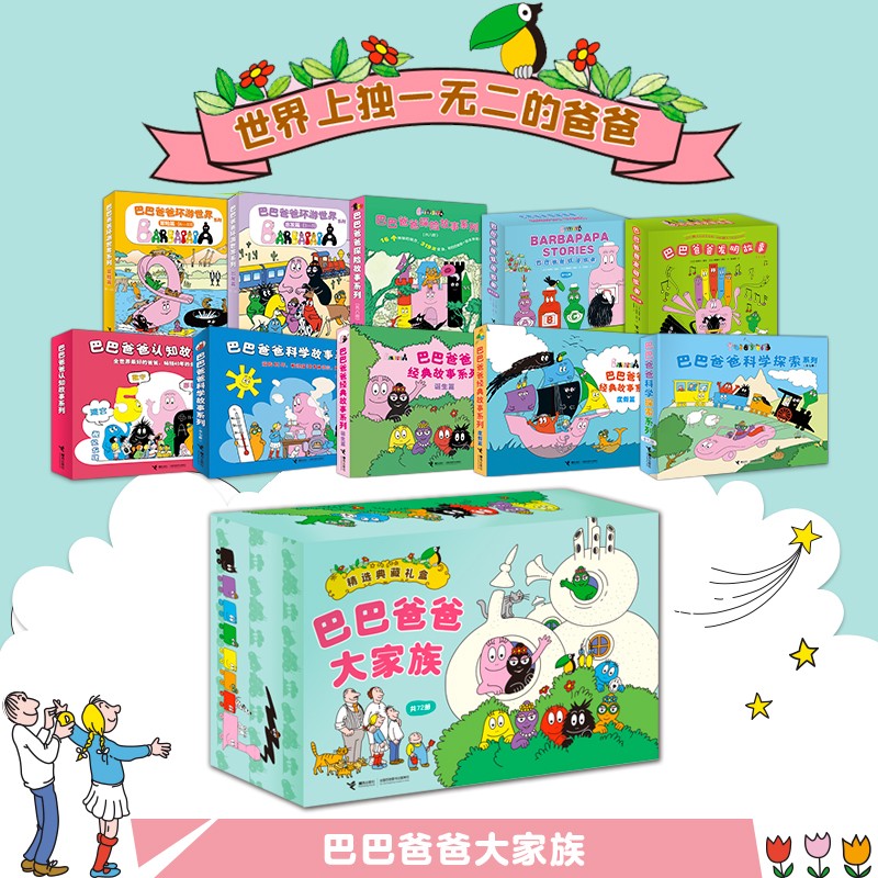巴巴爸爸大家族 (定制版 套装共72册） 父亲礼物 父亲节