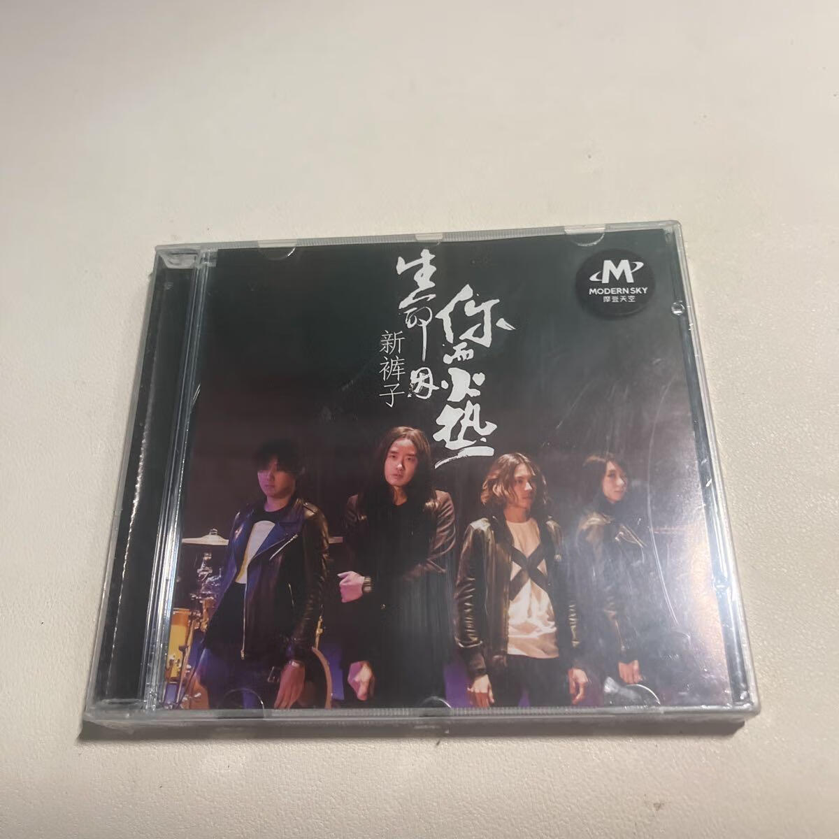 [二手9成新]新裤子乐队2016专辑 生命因你而火热 cd