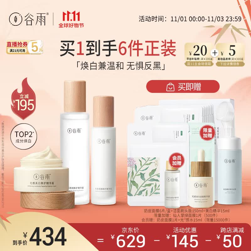 谷雨光感水乳霜套装（水150ml+乳100ml+霜50g）焕白保湿 11.11钜惠属于什么档次？