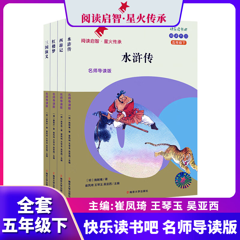 阅读启智星火传承系列自选 快乐读书吧名师导读版 崔凤琦 王琴玉 吴亚