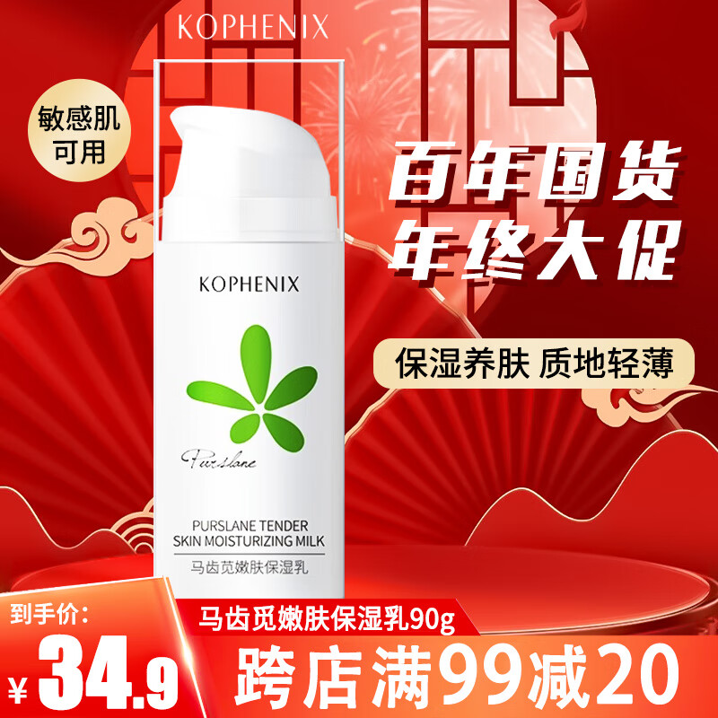 孔凤春乳液 国货马齿苋嫩肤乳液保湿补水女清透滋润乳 90g