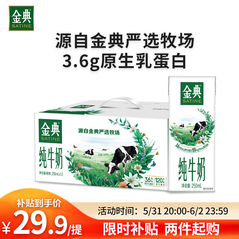 伊利金典纯牛奶整箱 250ml*12盒 3.6g乳蛋白 原生高钙 礼盒装