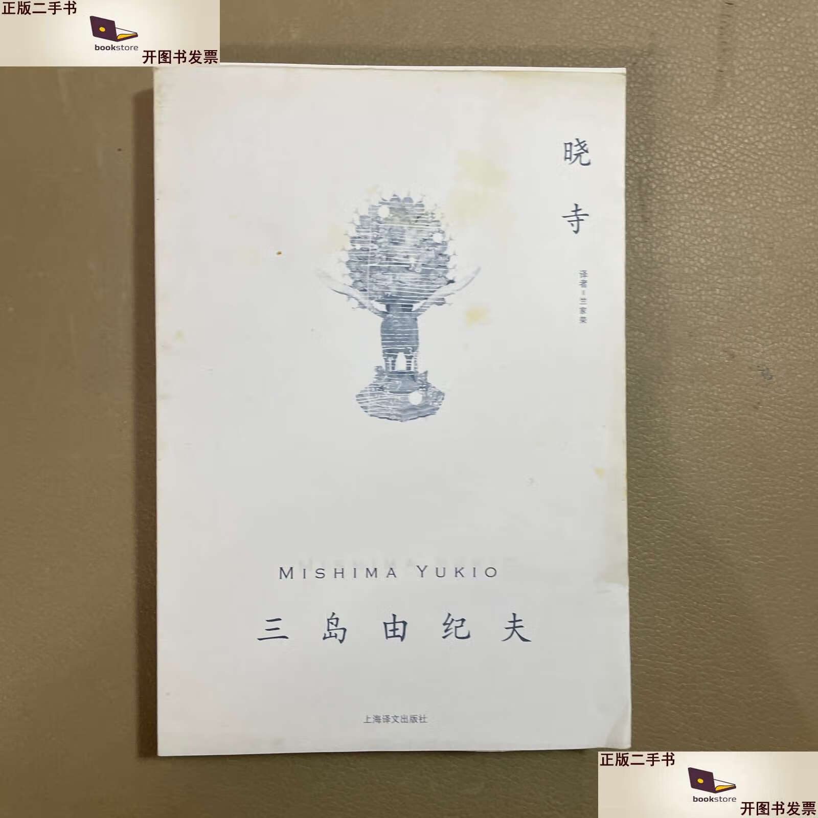 【二手9成新】晓寺 /三岛由纪夫 上海译文
