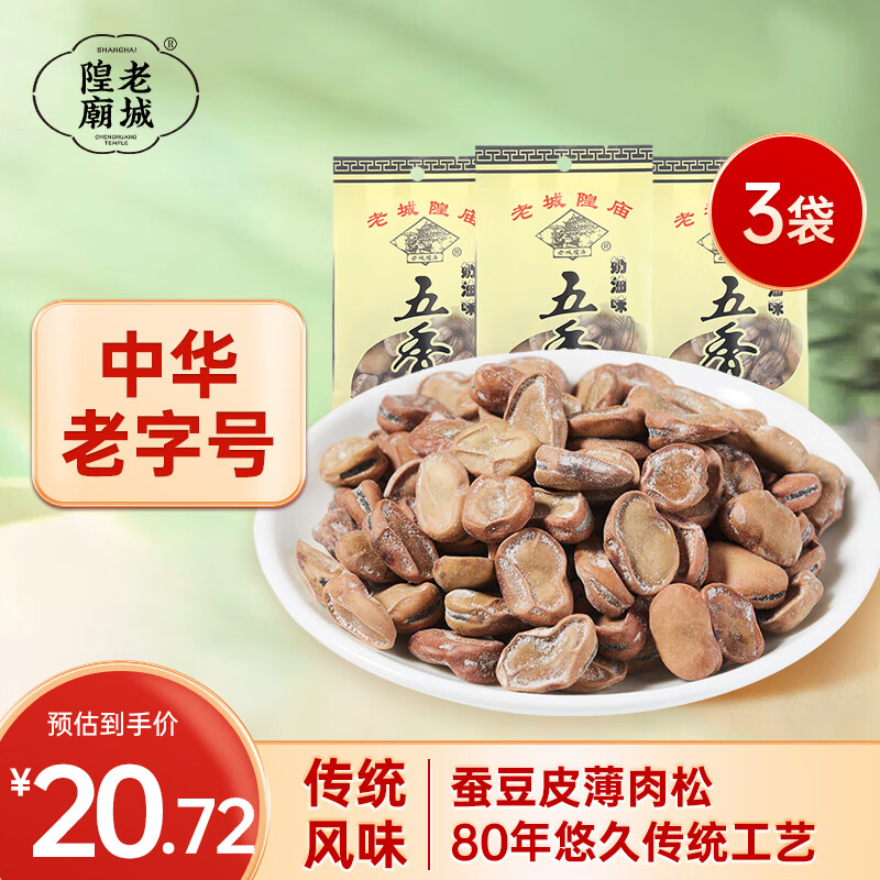 老城隍庙 奶油五香豆180g*3袋 上海特产五香豆  坚果炒货休闲小吃豆类