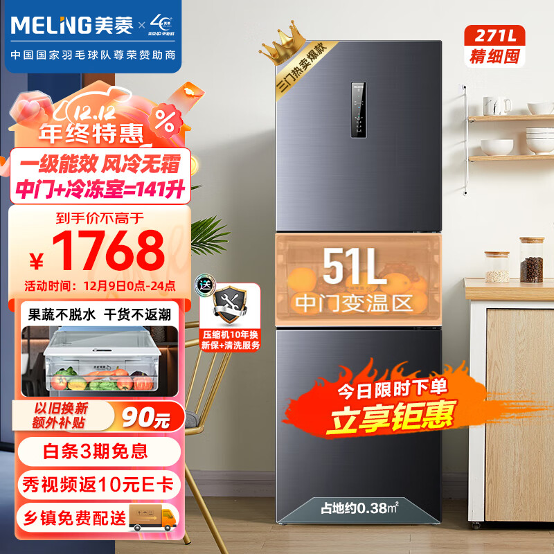 美菱（MeiLing）【离子净】271升三门家用冰箱小型三开门变频一级风冷无霜低噪租房宿舍冰箱BCD-271WP3CX以旧换新