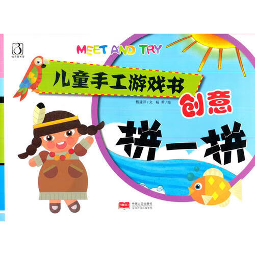 【正版现货】儿童手工游戏书 创意拼一拼