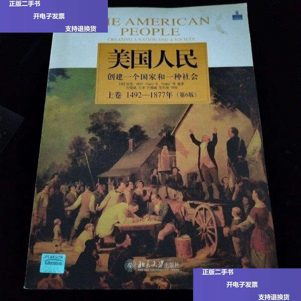 【二手9成新】美国人民:创建一个国家和一种社会(上卷):1492-1877年