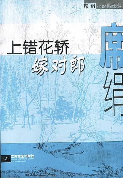 上错花轿嫁对郎【稀缺图书,放心购买】
