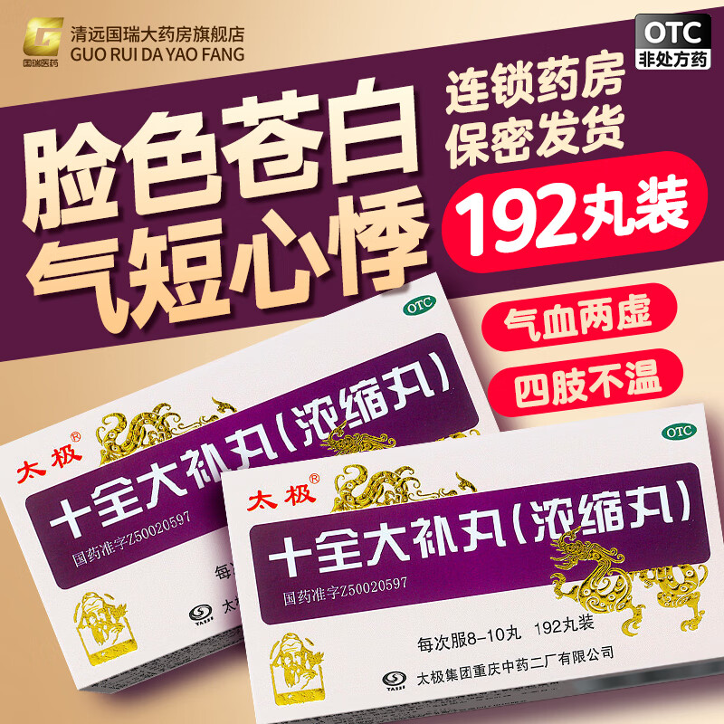 太极 中药二厂 十全大补丸 192丸/盒 1 盒
