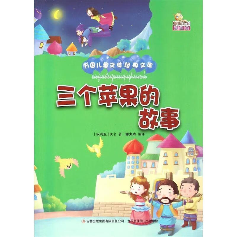 三个苹果的故事 [叙利亚] 佚名 著,潘太玲 译 【正版】