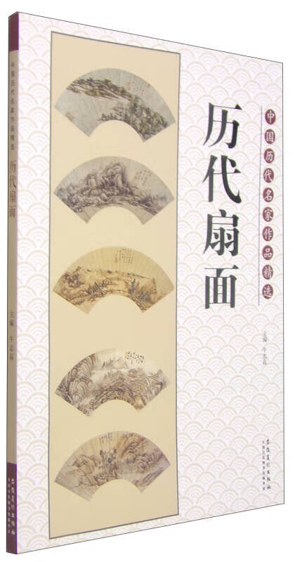 【正版现货】中国历代名家作品精选 历代扇面